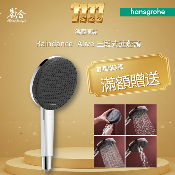 三段式蓮蓬頭 (鉻色)-Raindance Alive ，24500000