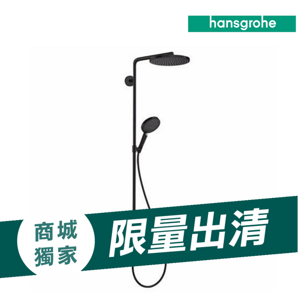 (商城限量出清)消光黑定溫淋浴柱-Raindance Select S，27633-67