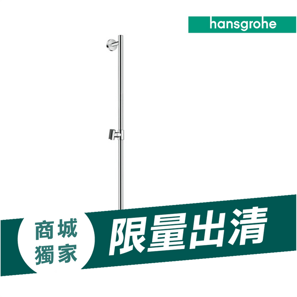 (商城限量出清) 多功能升降桿 Unica Comfort 26404-40