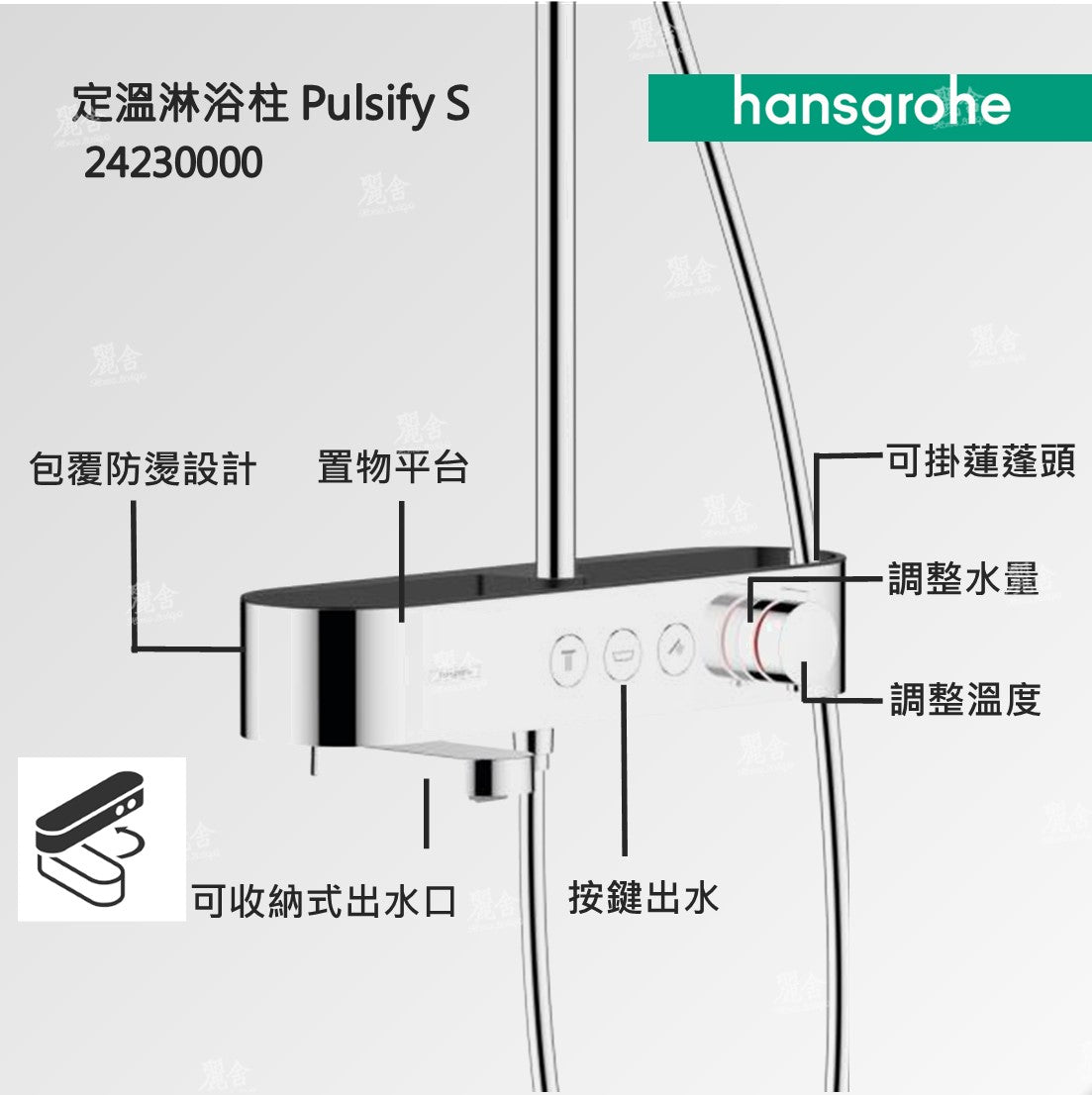 hansgrohe_pulsify_2423000_淋浴柱_水龍頭_showerpipe