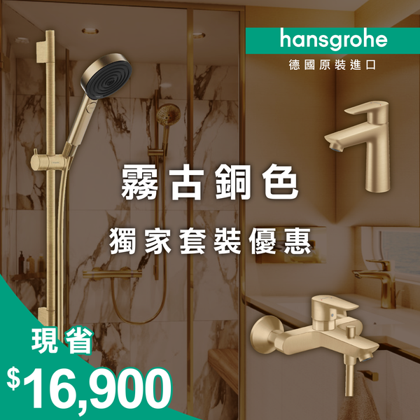 套裝優惠-風格入門款(霧古銅)
