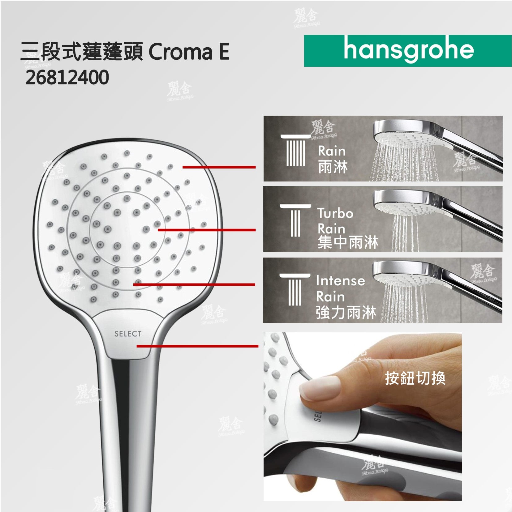 hansgrohe-三段式蓮蓬頭-Croma Select E Vario，26812-40