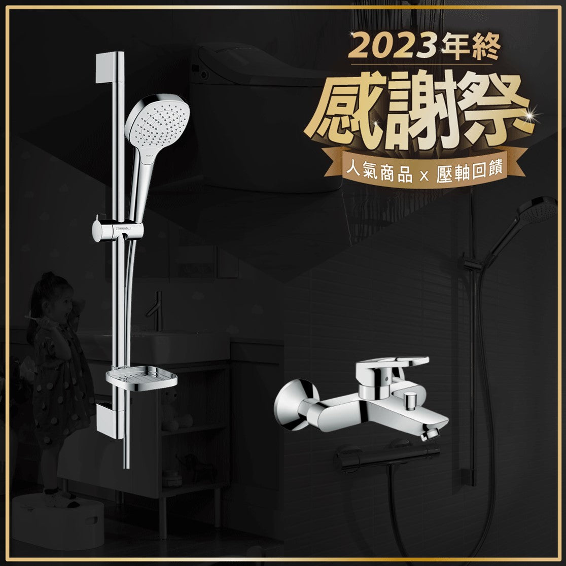 (感謝祭優惠)hansgrohe-年終慶淋浴組合