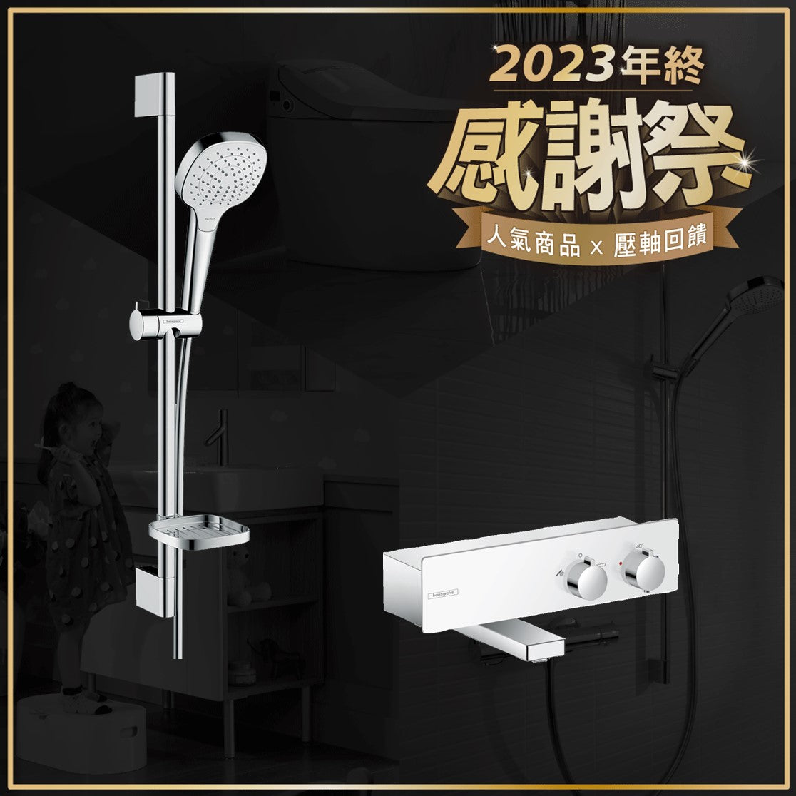 (感謝祭優惠)hansgrohe-年終慶淋浴組合