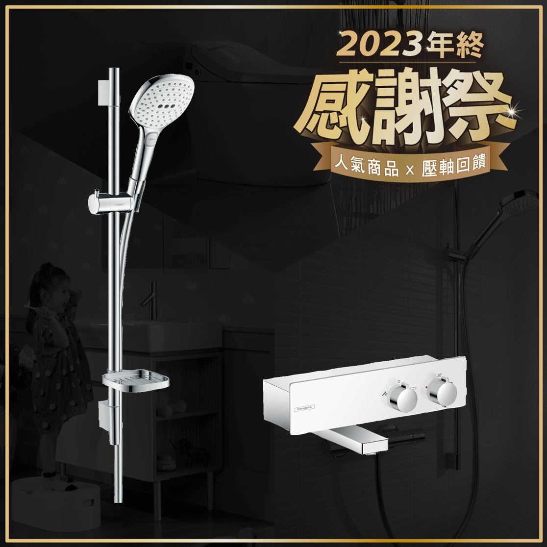 (感謝祭優惠)hansgrohe-年終慶淋浴組合