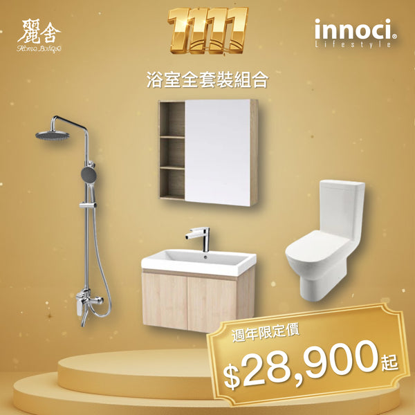 (雙11優惠)innoci浴室套裝組合