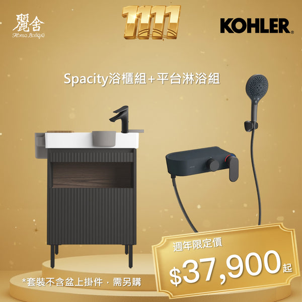 (雙11優惠)KOHLER浴櫃+淋浴組(黑)