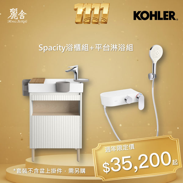 (雙11優惠)KOHLER浴櫃+淋浴組