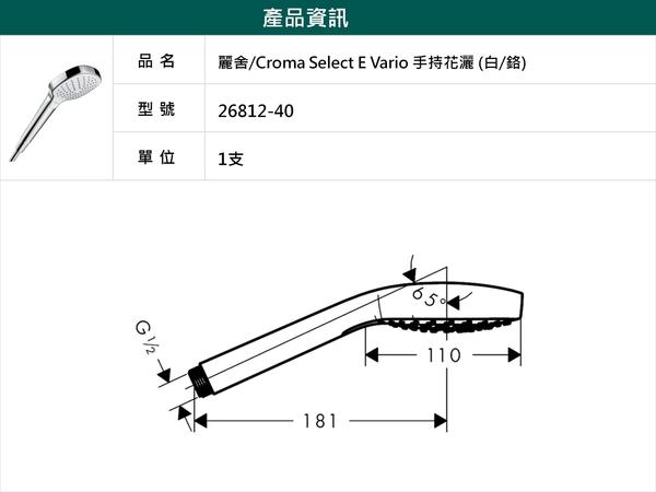 hansgrohe-三段式蓮蓬頭-Croma Select E Vario，26812-40