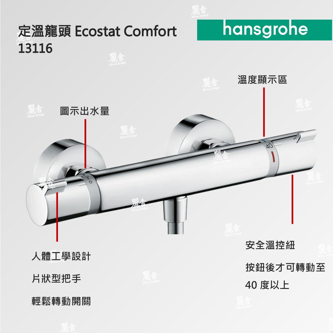 hansgrohe-淋浴定溫龍頭組-Ecostat，27082-40