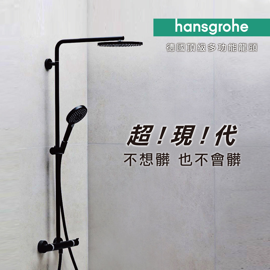 hansgrohe 頂級定溫黑色淋浴柱-Raindance Select S，27633-67