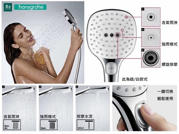 hansgrohe-大範圍洗澡蓮蓬頭-三段式蓮蓬頭-Raindance Select S 120，26530