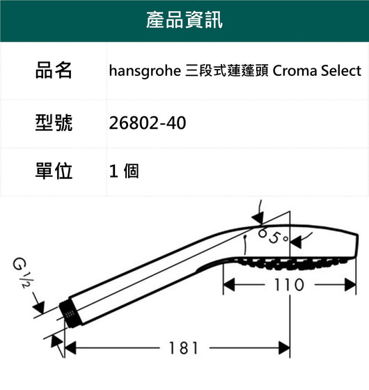 hansgrohe-三段式蓮蓬頭-Croma Select S Vario，26802-40