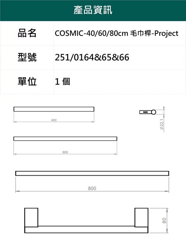 (限量85折出清)COSMIC-40/60/80cm毛巾桿-Project，251/0164&65&66