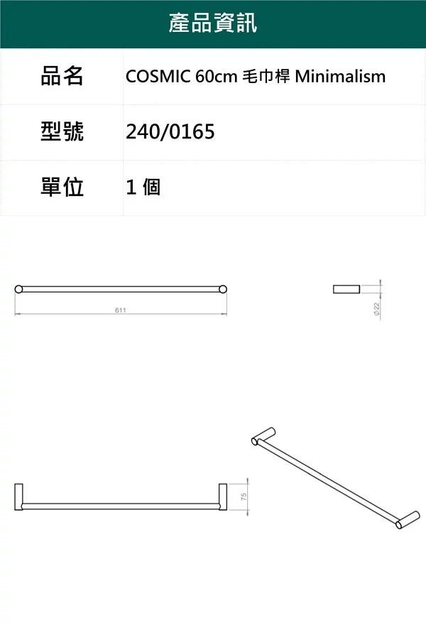 COSMIC-60cm毛巾桿-Minimalism，240/0165