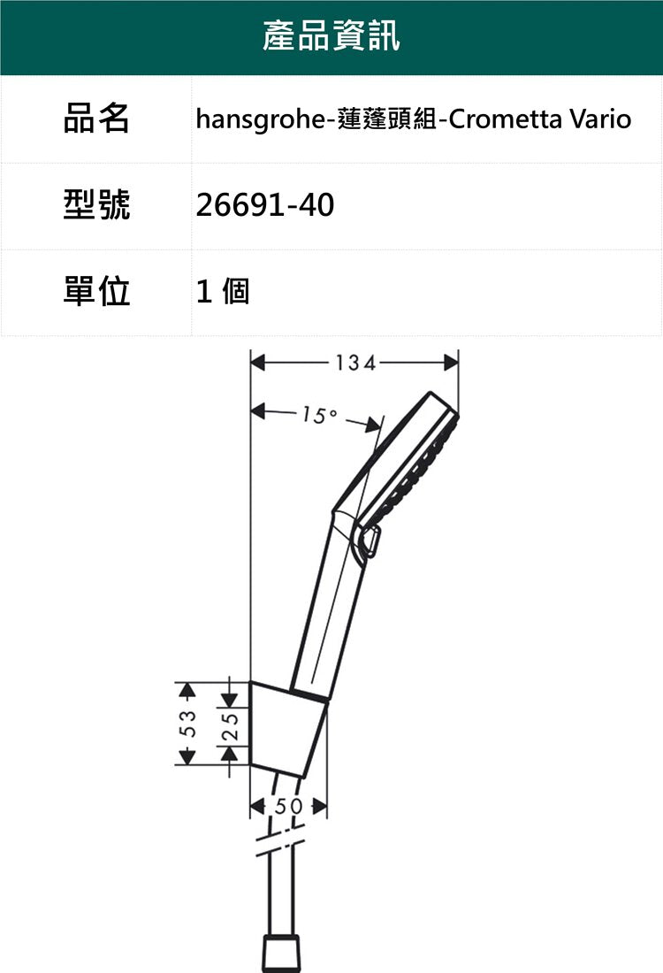 hansgrohe-蓮蓬頭組-Crometta Vario，26691-40