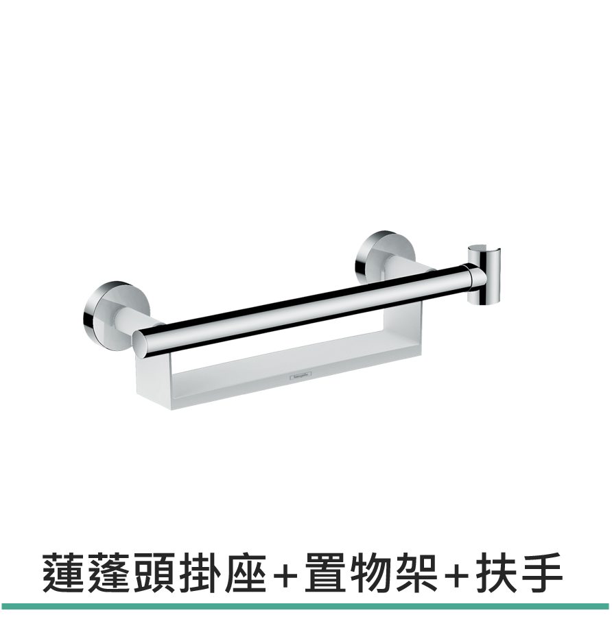 hansgrohe 機能置物架 Comfort ，26328-40