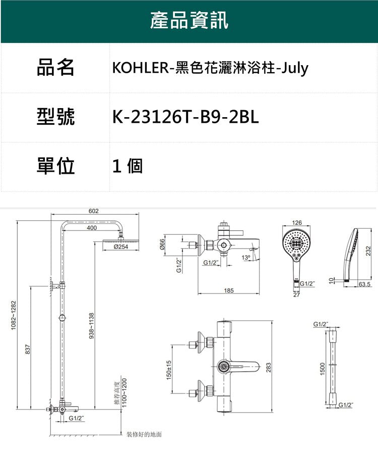 KOHLER-黑色花灑淋浴柱-July，K-23126T-B9-2BL