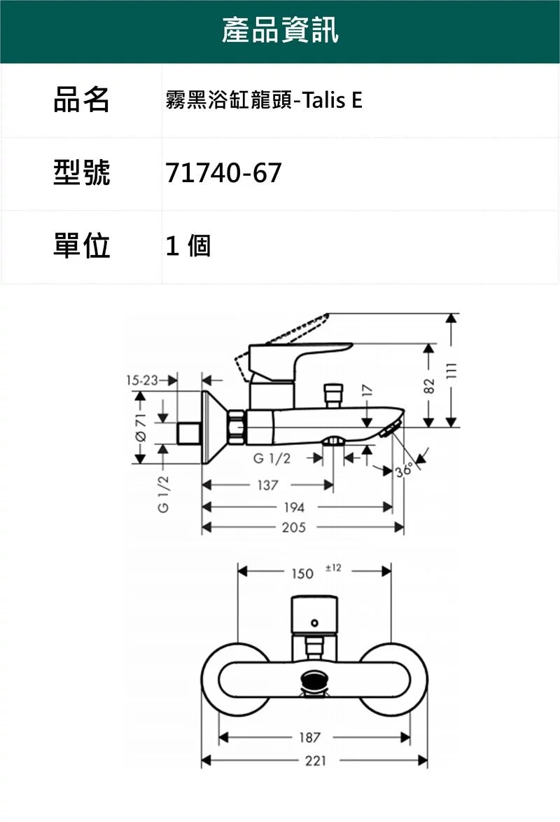 hansgrohe-亞光黑浴缸龍頭-Talis E，71740-67