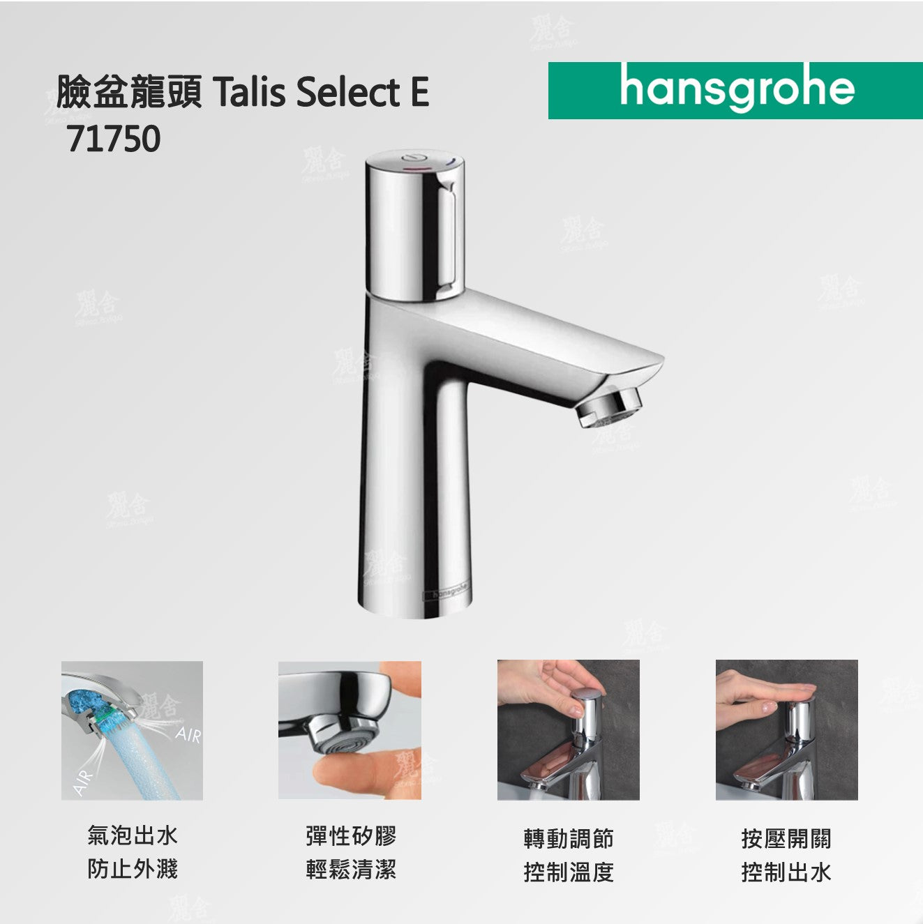 hansgrohe-臉盆龍頭-Talis Select E，71750