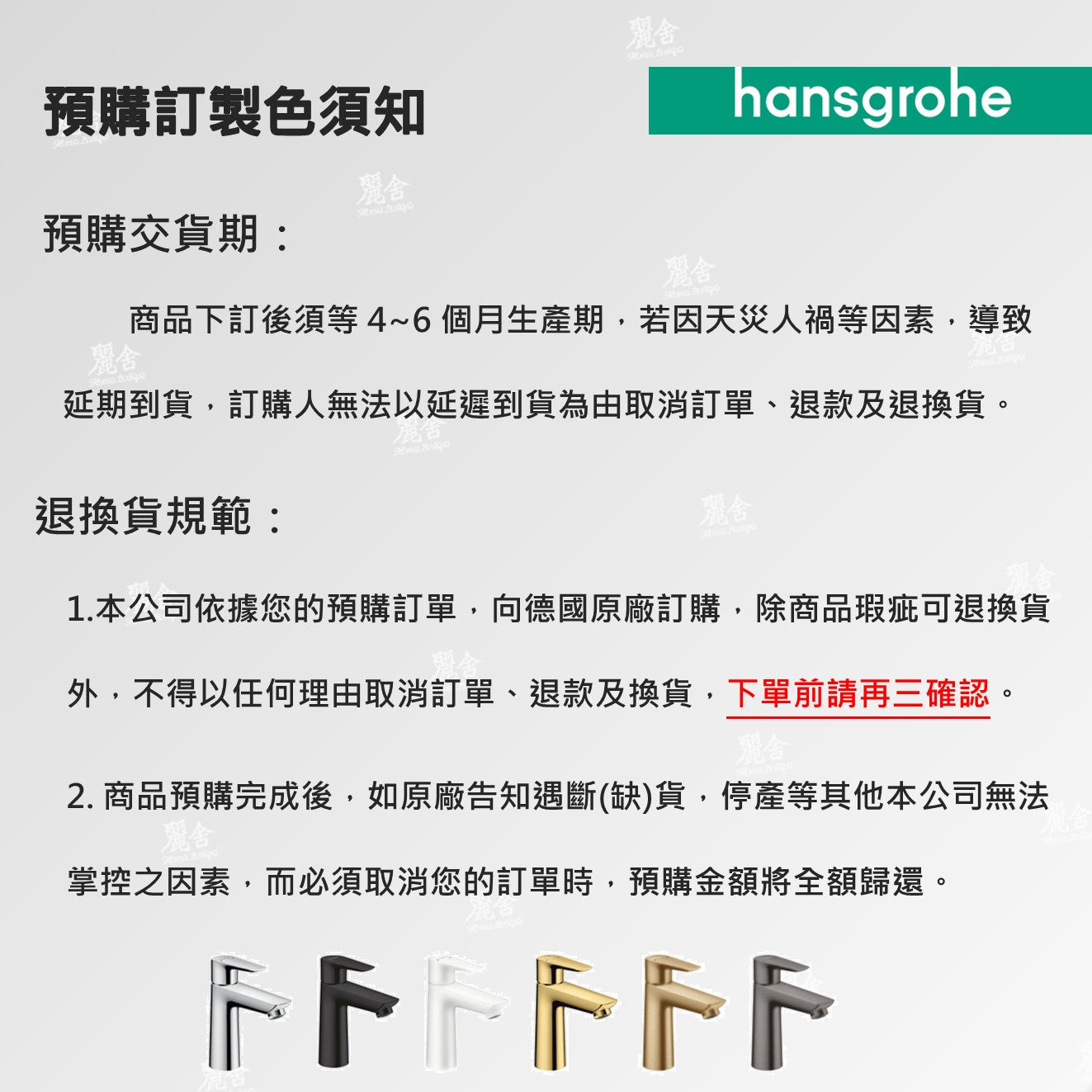 hansgrohe_預購_訂製色_規範